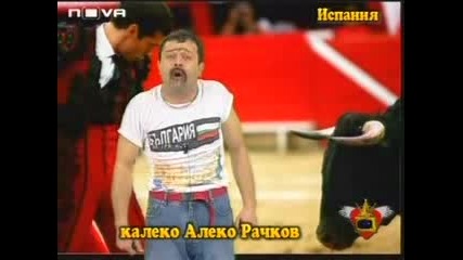 Калеко Алеко от Испания много смях 