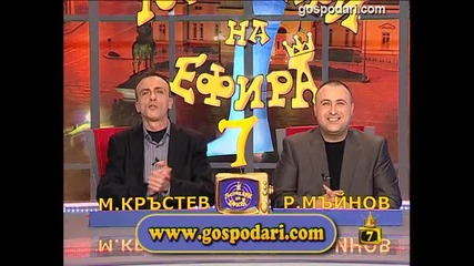 Гостуването на Кръстев и Мъйно - Господари на Ефира