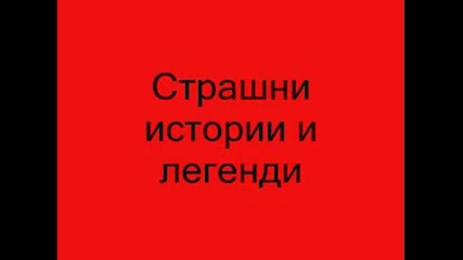 страшни_истории_и_легенди_-_епизод_7