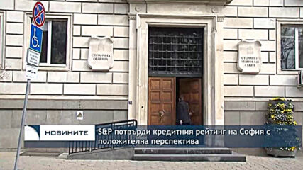 S&P потвърди кредитния рейтинг на София с положителна перспектива