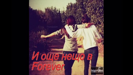 Forever интро(ти и Джъстин)