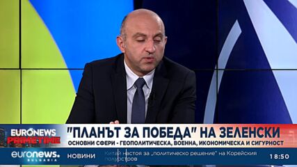 Ивайло Иванов, военен експерт: Покана за НАТО е най-важната точка от „Плана за победа“