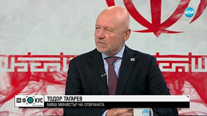 Тодор Тагарев: Трябва да се спре ядрената програма на Иран