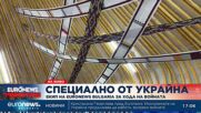 Euronews Bulgaria от Киев: Какво представляват пунктовете за "несломимост"?