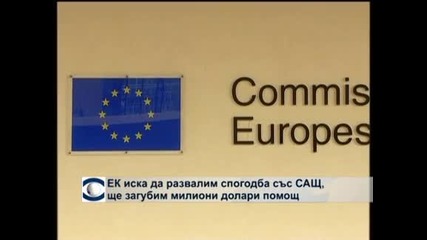 ЕК иска да развалим спогодба със САЩ, ще загубим милиони долари помощ
