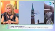Във Венеция протестират срещу наближаващата сватба на Джеф Безос - „На кафе“ (19.06.2025)