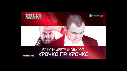 Billy Hlapeto & Dim4ou - Крачка по крачка | Аудио 2015