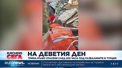 Трима мъже спасени след 200 часа под развалините в Турция