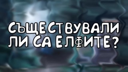 Съществували ли са елфите?