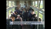 Започна движението на пътнически влакове по линията Видин – Крайова