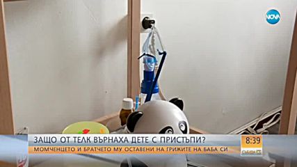Защо ТЕЛК върнаха дете с пристъпи?