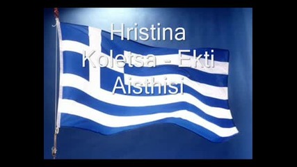 Hristina Koletsa - Ekti Aistisi Гръцки 
