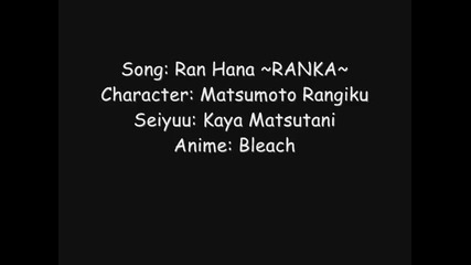 Matsumoto Rangiku пее - Ran Hana ( Озв. Kaya Matsutani )