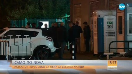 САМО ПО NOVA: Разказ от първо лице за обир за десетки хиляди