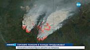 Огромният горски пожар в Kанада заплашва нефтените съоръжения