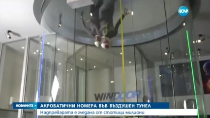 200 въздушни акробати се състезаваха на закрито