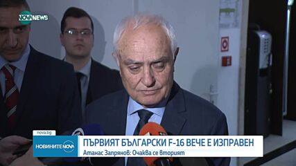 Първият български F-16 e ремонтиран, продължава техническото приемане