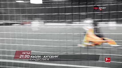 Кьолн - Аугсбург на 10 декември, петък от 21.30 ч. по DIEMA SPORT