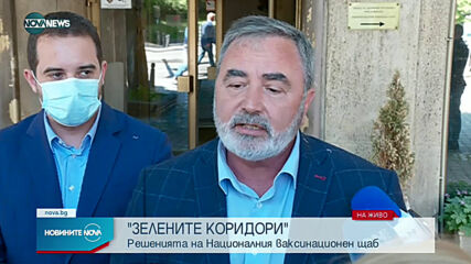 Какви са решенията на Ваксинационния щаб за "зелените коридори''