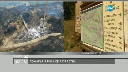 Пожарът в Рила се разраства (ЧАСТ 2)