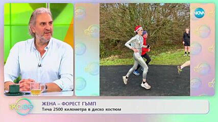 Жена-Форест Гъмп - Тича 2500 километра в диско костюм - „На кафе” (09.03.2023)