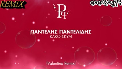 Παντελής Παντελίδης - Κακό Σκυλί - лошо куче - Valentino Remix
