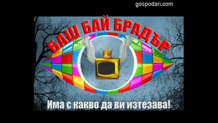 Баш Бай Брадър - Люси, Софи и Кристина Патрашкова