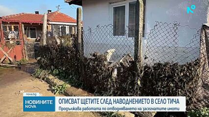 Започва опис на щетите след наводнението в село Тича