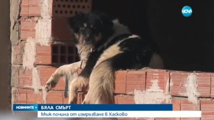 БЯЛА СМЪРТ: Мъж почина от измръзване в Хасково