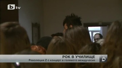 Рок инвазия в голямото междучасие (революжия Z )