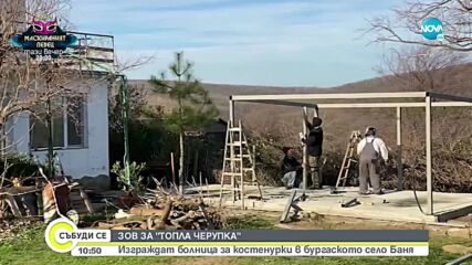 ЗОВ ЗА „ТОПЛА ЧЕРУПКА”: Изграждат болница за костенурки в село Баня