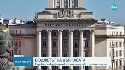 Бюджет 2025: МФ продължава срещите с партиите за план-сметката