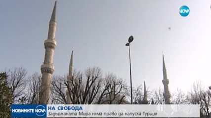 Освободиха българките, задържани в Турция: Какво следва?