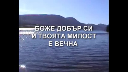 Н - о - в - о Поколение - Ти Си Добър