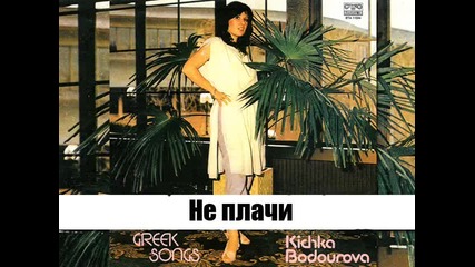 Кичка Бодурова - Не Плачи