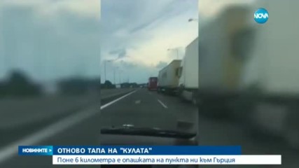 6-километрова колона от тирове се образува на ГКПП „Кулата”