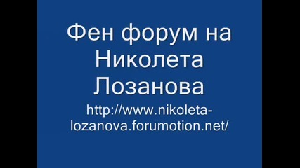 Фен Форум на Николета Лозанова 