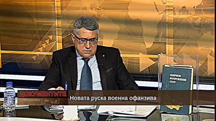 "Документите" с Антон Тодоров - 27.03.2021 (част 2)