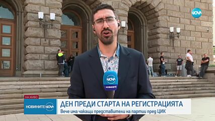 Първи чакащи за регистрация пред ЦИК