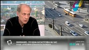 Бивш шеф на КАТ: Българинът не е свикнал да спазва правилата