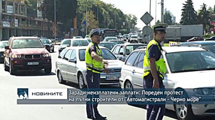 Заради неизплатени заплати: Пореден протест на пътни строители от "Автомагистрали - Черно море"