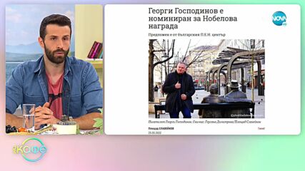 Георги Господинов е номиниран за Нобелова награда - „На кафе” (26.05.2022)