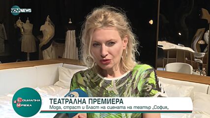Театрална премиера: Мода, страст и власт на сцената на театър "София"
