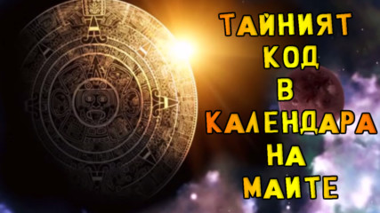 Тайният код в календара на Маите, разкриващ пътища за други измерения!