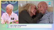 Щастливи младоженци: 100-годишен ветеран от Втората световна война се ожени за 96-годишната си любим