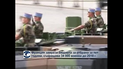Франция замрази бюджета за отбрана за 5 години, съкращава 34 000 души