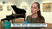 Фестивал "Мотив" с благородни каузи