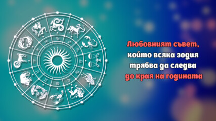 Любовният съвет, който всяка зодия трябва да следва до края на годината