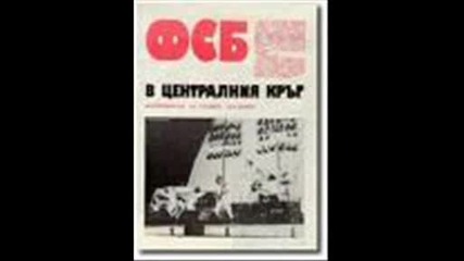 Фсб - Обичам Те До Тук