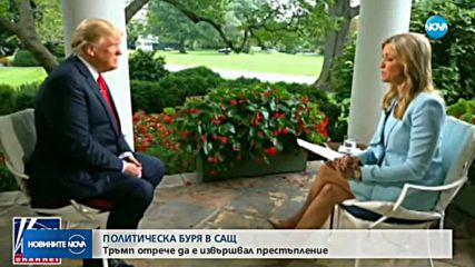 Политическа буря в САЩ: Тръмп отрече да е извършвал престъпление